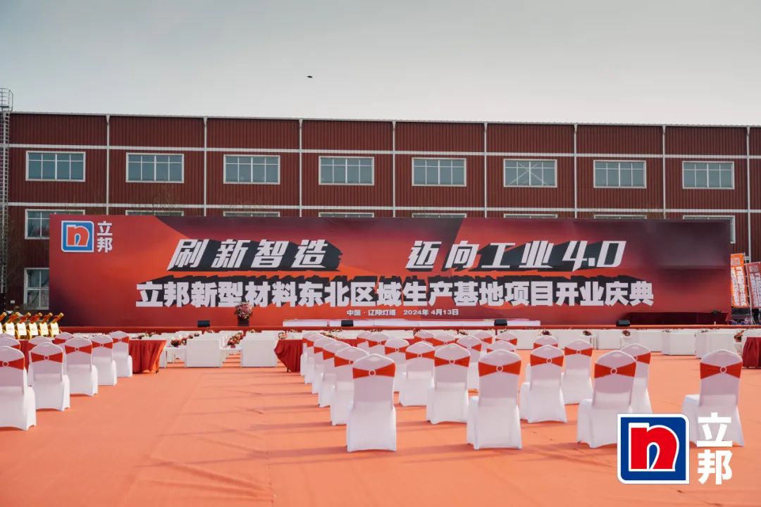 赋能涂料行业|33474蒙特卡罗出席立邦东北区域生产基地开业典礼 赋能涂料行业|33474蒙特卡罗出席立邦东北区域生产基地开业典礼