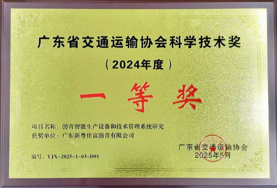 热烈祝贺新粤公司荣获广东省交通运输协会科学技术奖一等奖 热烈祝贺新粤公司荣获广东省交通运输协会科学技术奖一等奖