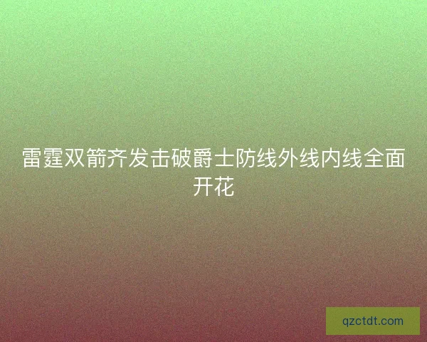 雷霆双箭齐发击破爵士防线外线内线全面开花 雷霆双箭齐发击破爵士防线外线内线全面开花