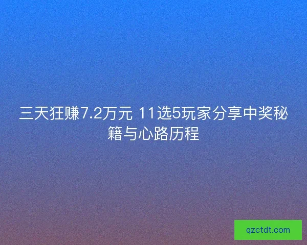 三天狂赚7.2万元 11选5玩家分享中奖秘籍与心路历程 三天狂赚7.2万元 11选5玩家分享中奖秘籍与心路历程