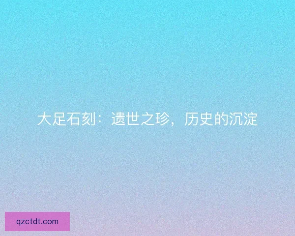 大足石刻：遗世之珍，历史的沉淀